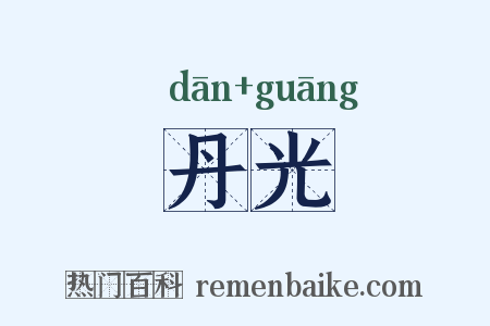 丹光是什么意思的图片